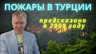 ПОЖАРЫ В ТУРЦИИ. ОБЪЯСНЯЕТ ВАЛЕРИЙ УВАРОВ