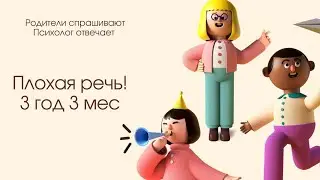 У ребенка плохая речь