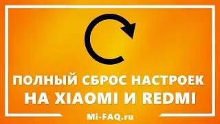 Как сбросить Xiaomi и Redmi до заводских настроек - 2 быстрых способа (через настройки и рекавери)