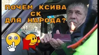 Почём ксива СК для народа?  