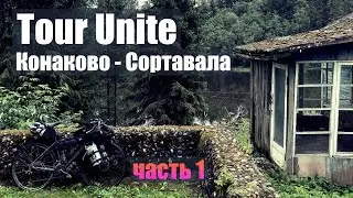 Tour Unite. Конаково - Сортавала. Часть 1. Тверская область. 2020. Путешествие на велосипеде.