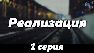 podcast: Реализация - 1 серия - сериальный онлайн киноподкаст подряд, обзор