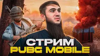 ТОПОВЫЕ КАТКИ И ЭПИЧНЫЕ ТОП 1 | СТРИМ | РАЗДАЧА UC | СТРИМ PUBG MOBILE | РОЗЫГРЫШ ЗА ЛАЙКИ/ПУБГСТРИМ