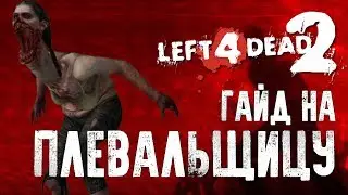 Left 4 Dead 2 Гайд на плевальщицу