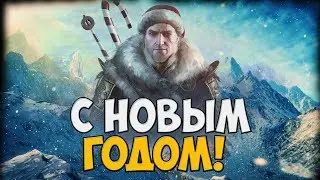 С НОВЫМ ГОДОМ!