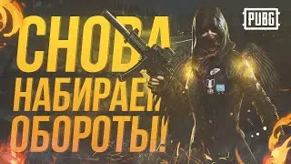 🔥PUBG MOBILE - БУСТ ДО АСА 🔥 ПАБГ МОБАЙЛ СТРИМ