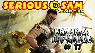 Прохождение Serious Sam! Serious Sam Великая пирамида [финал]?