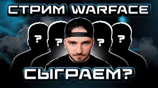 🔴LIVE Играем с ПОДПИСЧИКАМИ  #shorts #warface  #stream  #streamwarface #стрим #варфейс