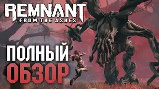 Remnant: from the ashes - полный обзор игры