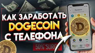 ТОП 3 САЙТА ДЛЯ ЗАРАБОТКА DOGECOIN С ТЕЛЕФОНА 2022