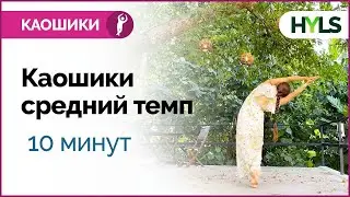 Каошики (каушики) танец. Средний темп. Танцуем вместе! Для начинающих. 10 минут.