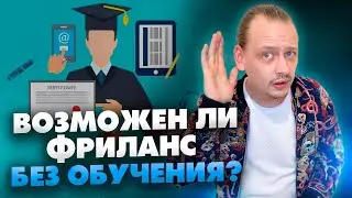 Нужно ли фрилансеру учиться? Как начать хорошо зарабатывать на фрилансе? / 16+