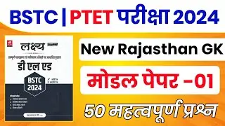 BSTC Online Classes 2024 | BSTC Important questions 2024 | Rajasthan GK 2024 Bstc Rajasthan Gk