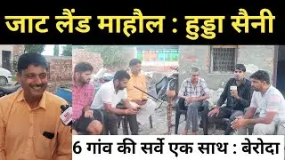 6 गांव का सर्वे हुड्डा सैनी जाट ब्राह्मण की पसंद ? Sonipat Haryana Election