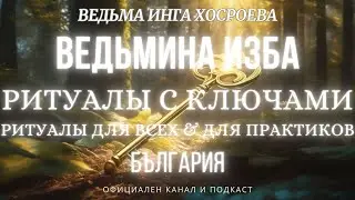 РИТУАЛЫ С КЛЮЧАМИ...РИТУАЛЫ ДЛЯ ВСЕХ&ПРАКТИКОВ...ВЕДЬМИНА ИЗБА, ВЕДЬМА ИНГА ХОСРОЕВА...2018 - 2023 г