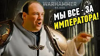 ПРО ИМПЕРАТОРА В WARHAMMER 40 000