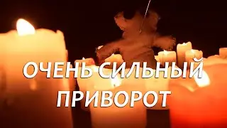 ❤️❤️РАБОТАЕТ ЧЕРЕЗ 5 МИНУТ! ПРИВОРОТ НА КУКЛУ БЕЗ ОТКАТОВ! ТОЛЬКО ПОСМОТРЕТЬ!