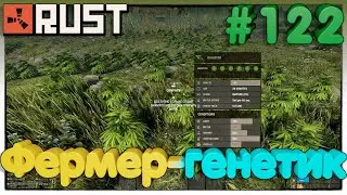 RUST Фермер-генетик ►122