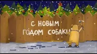 С Новым Годом собаки!