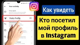 Как узнать, кто просматривал мой профиль в Instagram | Кто посетил мой профиль в Instagram (2023)