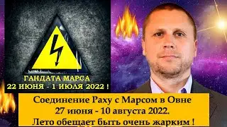 ГАНДАТА МАРСА ! РАХУ И МАРС В ОВНЕ  27 ИЮНЯ ~ 10 АВГУСТА 2022 !