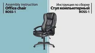 Assembly instruction office chair BOSS-1