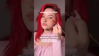 Раскрываю бьюти секреты в тг: rosesvetaa🎀#makeup #makeuptips #makeuptutorial #grwm #redhair #макияж