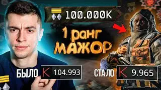 НОВИЧОК ТЕПЕРЬ МАЖОР! ЗАДОНАТИЛ 100.000 КРЕДИТОВ НА 1 РАНГ (2ч .) - WARFACE