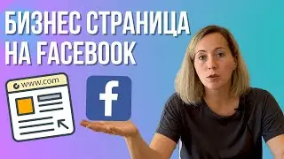 КАК создать бизнес СТРАНИЦУ на фейсбук для ТАРГЕТА