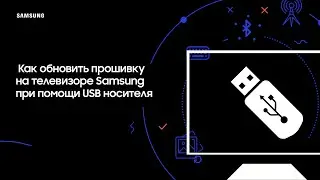 Как обновить прошивку на телевизоре Samsung при помощи USB носителя?