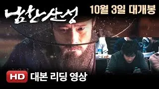 '남한산성' 대본 리딩 영상