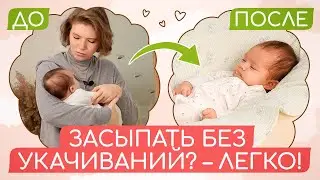 ВАШ РЕБЕНОК УСНЕТ БЕЗ УКАЧИВАНИЙ! КАК ПРИУЧИТЬ МАЛЫША СПАТЬ В КРОВАТКЕ?