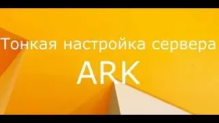 ПОЛНЫЙ гайд по настройке сервера ARK: Survival Evolved через ASM