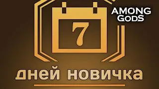 Семь дней новичка | 11.11.2022 | Among Gods! RPG Adventure / Seven days of a beginner