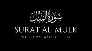 Surah Mulk (67) Word by Word (pt1) Mishary Rashid Al Afasy | ‎سورة الملك مشاري بن راشد العفاسي