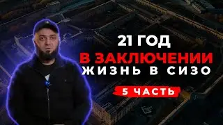 21 ГОД В ЗАКЛЮЧЕНИИ  ЖИЗНЬ В СИЗО. Часть-5