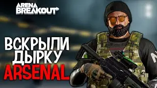 ЗАПУШИЛИ БУНКЕР АРСЕНАЛА ЧЕРЕЗ ДЫРКУ В ARENA BREAKOUT