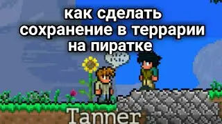 Как сделать сохранение аккаунта и карты в террарии (пиратской) на телефон /андроид