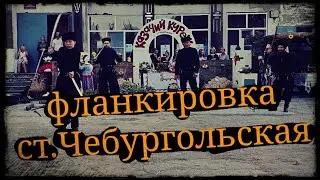 Выступление в ст.Чебургольская Школа Корогод фланкировка шашка фехтование