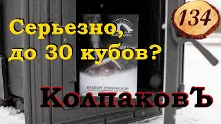 134. Печь КолпаковЪ _ Испытание на мощность