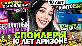 ПОЛНЫЙ ОБЗОР ГЛОБАЛЬНОЙ ОБНОВЫ на АРИЗОНА РП (10 ЛЕТ) 😱 СПОЙЛЕРЫ ОБНОВЫ на ARIZONA RP в GTA SAMP