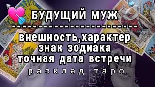 ❗БУДУЩИЙ МУЖ❗КТО НАЗОВЕТ ТЕБЯ ЕДИНСТВЕННОЙ💍МУЖЧИНА ПО СУДЬБЕ☎️89054293983 Онлайн гадание