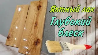 Технология нанесения яхтного лака на дерево