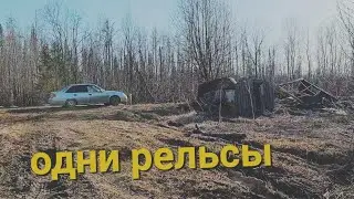 МЕТАЛО КОП / И СНОВА РЕЛЬСЫ