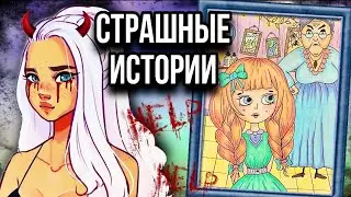 Истории + арт | Девочка Катя | Новые страшные истории от Даши Рокс