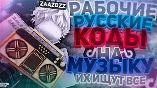 РАБОЧИЕ КОДЫ НА МУЗЫКУ В РОБЛОКСЕ [25 ПЕСЕН] | ROBLOX | РУССКИЕ ID НА МУЗЫКУ В РОБЛОКСЕ ИЗ ТИК ТОКА