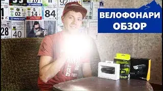 ВЕЛОФОНАРИ Fenix BC30, Lezyne 1100XL, Xeccon Spear 900, Conwoy (ОБЗОР)
