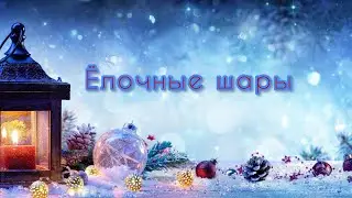 DIY. Новогодняя переделка. Из простых елочных игрушек, стильные новогодние шары. 
