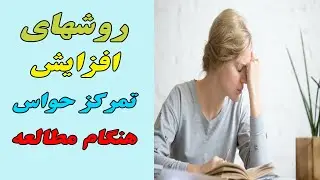 روش های افزایش تمرکز حواس هنگام مطالعه