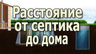 Септик для дома. Какое расстояние от септика до дома должно быть, чтоб не просел фундамент?